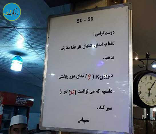 کار جالب یک رستوراندار برای جلوگیری از اسراف کار جالب یک رستوراندار برای جلوگیری از اسراف