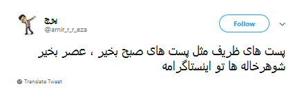 واکنش طنز کاربران به پست ناخوانای ظریف واکنش طنز کاربران به پست ناخوانای ظریف