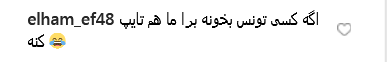 واکنش طنز کاربران به پست ناخوانای ظریف واکنش طنز کاربران به پست ناخوانای ظریف