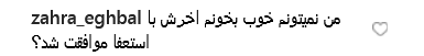 واکنش طنز کاربران به پست ناخوانای ظریف واکنش طنز کاربران به پست ناخوانای ظریف