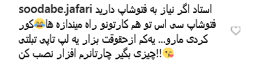 واکنش طنز کاربران به پست ناخوانای ظریف واکنش طنز کاربران به پست ناخوانای ظریف