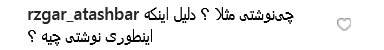 واکنش طنز کاربران به پست ناخوانای ظریف واکنش طنز کاربران به پست ناخوانای ظریف