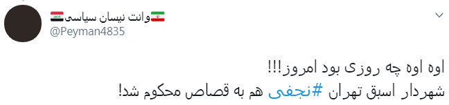 واکنش کاربران به حکم قصاص نجفی واکنش کاربران به حکم قصاص نجفی