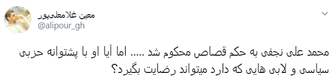واکنش کاربران به حکم قصاص نجفی واکنش کاربران به حکم قصاص نجفی