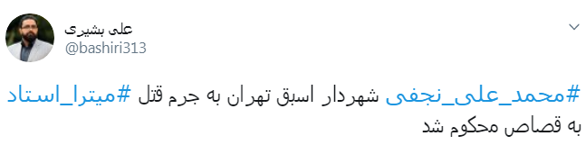 واکنش کاربران به حکم قصاص نجفی واکنش کاربران به حکم قصاص نجفی