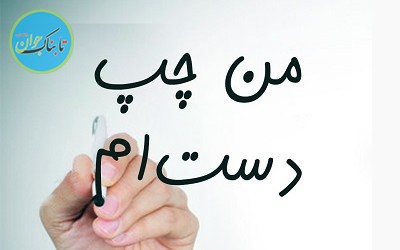 چپ دست چپ دست