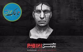 آلبوم ابراهیم آلبوم ابراهیم